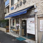 Chinese Dininig 光華亭 - お店の入り口