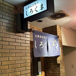 札幌成吉思汗 しろくま  - 