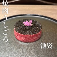 焼肉うしごろ 池袋店 - 