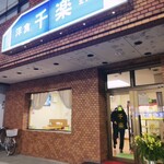 千楽 北口店 - 外観