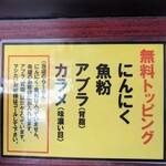 継承 あっ晴れ - 無料トッピングはニンニクのみにした。