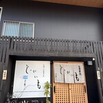 Jagaimo Kouno - 美しい文字の看板、のれん