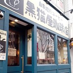 黒猫屋珈琲店 - 外観