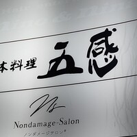 日本料理 五感 - 