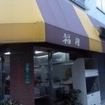 福内商店 - 浜松町の店舗（製造＆卸で、ここでは売ってません）