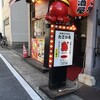 大阪ミナミのたこいち 大須本店