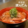 家食屋 ほんてん