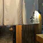 餃子 おでん 土鍋ごはん 上の山本 - 