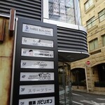 喫茶パビリオン - 