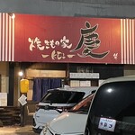 焼きもの家 慶 - 