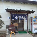 手打ち 山もとうどん - 