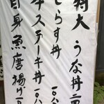 竹之里 - (メニュー)うな丼、しらす丼、牛ステーキ丼、唐揚げ