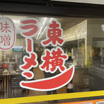 ラーメン東横 - 