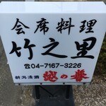 竹之里 - (外観)看板①