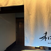 東大寺門前 和 - 