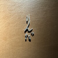 鮨 りんだ - 