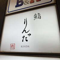鮨 りんだ - 