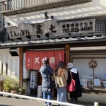 てんぷら 高七 - お店外観