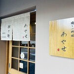 酒と小料理あやせ - 