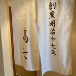 てんぷら 高七 - おトイレの前の暖簾