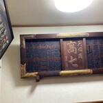 てんぷら 高七 - 店内