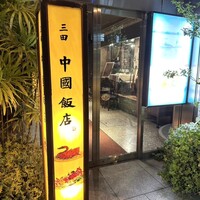 中国飯店 三田店 - 外観