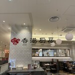 香港厨房 ららぽーと沼津店  - 