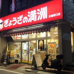 Gyouza No Manshuu - ♪川越西口店