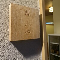 鮨 八や - 
