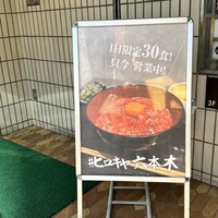 #ヒロキヤ六本木 - 