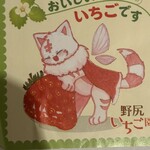 野尻いちご園 - 