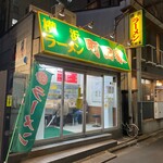 横浜ラーメン 町田家 - 新宿南口。何とか新宿三丁目駅からも歩ける距離。