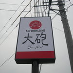 大砲ラーメン - 看板【掲載承諾済】