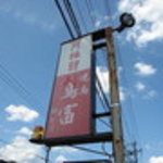 鳥富 - 