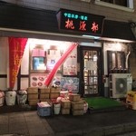 桃源邨 - 夜の『桃源邨』。