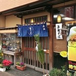 さかえや - 店舗入口