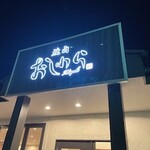 焼肉おしわら 雅 - 