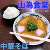 山為食堂