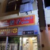 一番餃子 栄町店