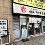 横浜アカマル屋 - 