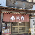 小作 甲府北口駅前店 - 