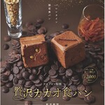 銀座に志かわ・嵜本 - 贅沢カカオ食パン