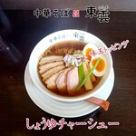 中華そば 東雲 - しょうゆチャーシュー 味玉トッピング