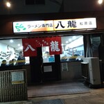 ラーメン専門店　八龍 - 