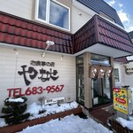 お食事の店 やなせ - 