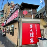 横浜家系ラーメン 裏大輝家 - 