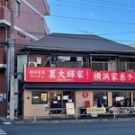 横浜家系ラーメン 裏大輝家 - 