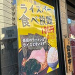 横浜家系ラーメン 裏大輝家 - 