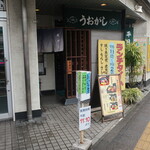うおがし - 