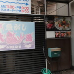 うおがし - 
